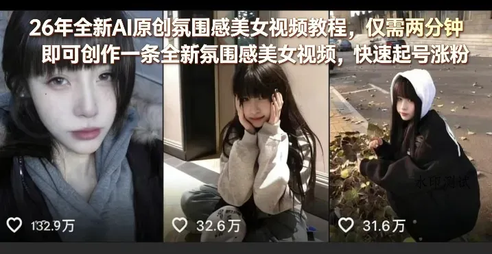 26年全新AI原创氛围感美女视频教程，仅需两分钟即可创作一条全新氛围感美女视频，快速起号涨粉智研卡密分销 | 创作者分成平台 | 商业全案定制 | 创业| 运营方案 | 积分兑换系统 | 知识付费社群|宝妈副业智研新知品牌官方网站站