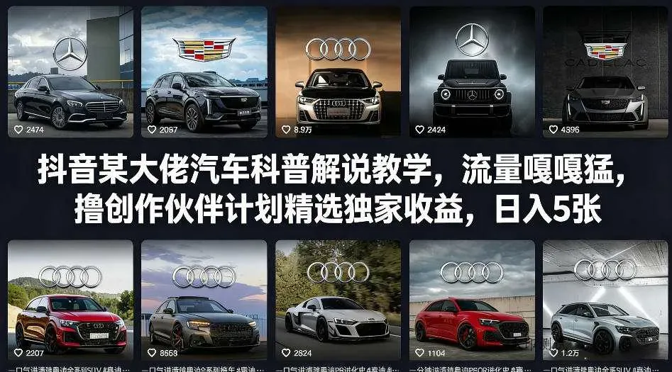 抖音某大佬汽车科普解说教学，流量嘎嘎猛，撸创作伙伴计划精选独家收益，日入5张+