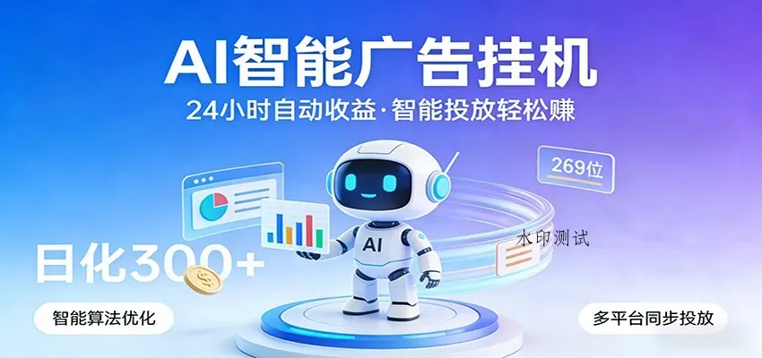 AI智能广告挂机，24小时自动赚收益，正规广告联盟渠道，实现稳定曝光与收益结算智研卡密分销 | 创作者分成平台 | 商业全案定制 | 创业| 运营方案 | 积分兑换系统 | 知识付费社群|宝妈副业智研新知品牌官方网站站