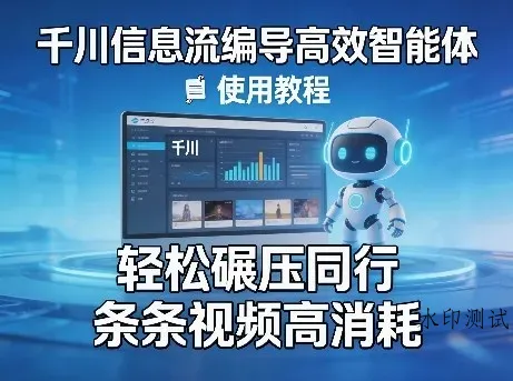 千川信息流编导高效智能体+使用教程，轻松碾压同行，实现条条视频高消耗智研卡密分销 | 创作者分成平台 | 商业全案定制 | 创业| 运营方案 | 积分兑换系统 | 知识付费社群|宝妈副业智研新知品牌官方网站站