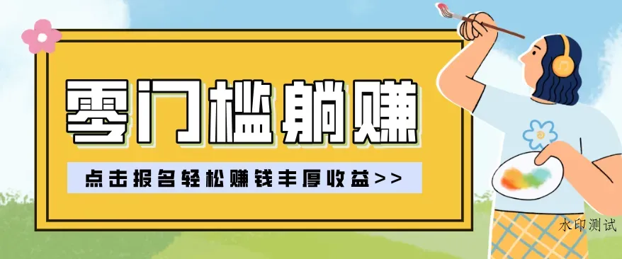 零门槛躺赚项目实操教学，0门槛新手也能轻松赚收益，一天赚几百上千智研卡密分销 | 创作者分成平台 | 商业全案定制 | 创业| 运营方案 | 积分兑换系统 | 知识付费社群|宝妈副业智研新知品牌官方网站站