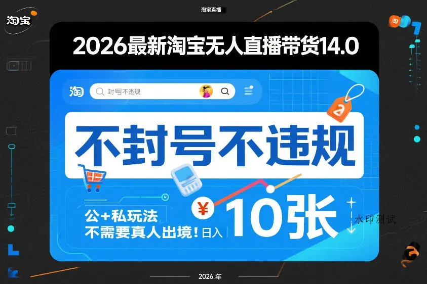 2026最新淘宝无人直播带货14.0，不封号不违规，公+私玩法，不需要真人出境，日入10张【揭秘】智研卡密分销 | 创作者分成平台 | 商业全案定制 | 创业| 运营方案 | 积分兑换系统 | 知识付费社群|宝妈副业智研新知品牌官方网站站