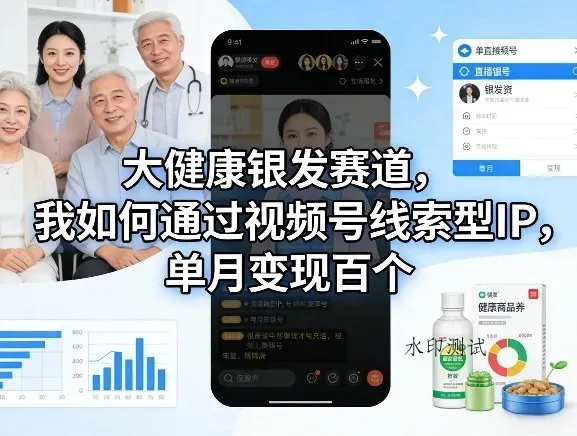 大健康银发赛道，我如何通过视频号线索型IP，单月变现百个智研卡密分销 | 创作者分成平台 | 商业全案定制 | 创业| 运营方案 | 积分兑换系统 | 知识付费社群|宝妈副业智研新知品牌官方网站站
