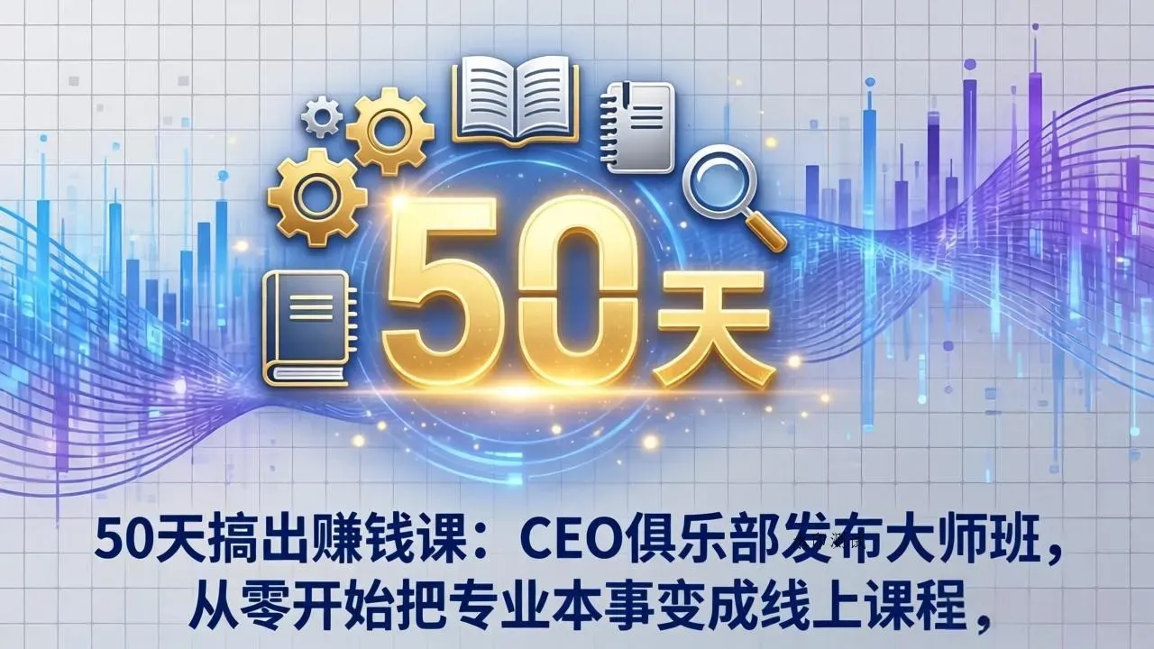 50天搞出赚钱课：CEO俱乐部发布大师班，从零开始把专业本事变成线上课程智研卡密分销 | 创作者分成平台 | 商业全案定制 | 创业| 运营方案 | 积分兑换系统 | 知识付费社群|宝妈副业智研新知品牌官方网站站