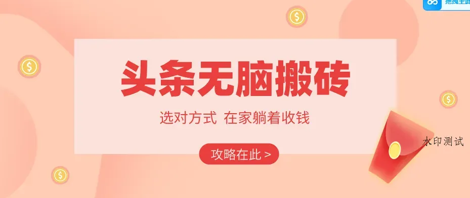 2026头条无脑搬砖实操全攻略，普通人能快速落地月收益千元的赚钱机会智研卡密分销 | 创作者分成平台 | 商业全案定制 | 创业| 运营方案 | 积分兑换系统 | 知识付费社群|宝妈副业智研新知品牌官方网站站