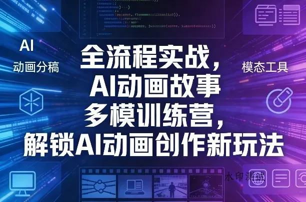 全流程实战，AI动画故事多模训练营，解锁AI动画创作新玩法智研卡密分销 | 创作者分成平台 | 商业全案定制 | 创业| 运营方案 | 积分兑换系统 | 知识付费社群|宝妈副业智研新知品牌官方网站站
