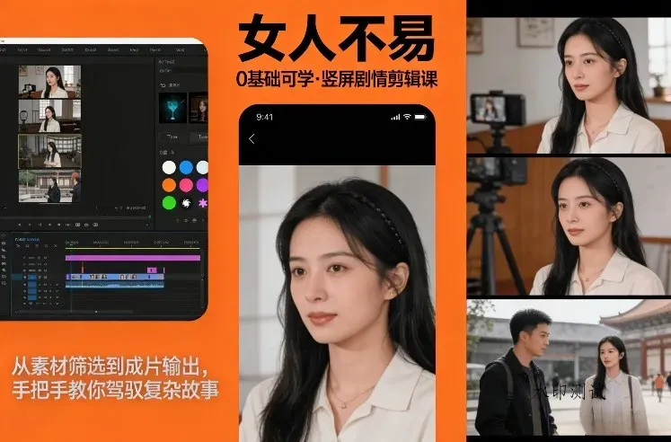 0基础可学！《女人不易》竖屏剧情剪辑课，从素材筛选到成片输出，手把手教你驾驭复杂故事智研卡密分销 | 创作者分成平台 | 商业全案定制 | 创业| 运营方案 | 积分兑换系统 | 知识付费社群|宝妈副业智研新知品牌官方网站站