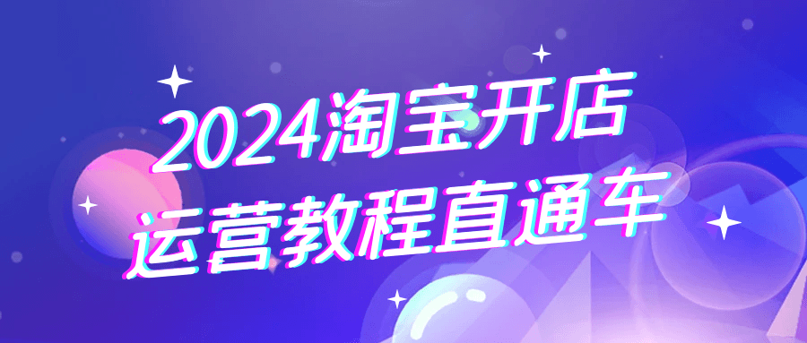 2024淘宝开店运营教程直通车智研卡密分销 | 创作者分成平台 | 商业全案定制 | 域名交易平台 | 运营方案 | 积分兑换系统 | 知识付费社群智研新知品牌官方网站站