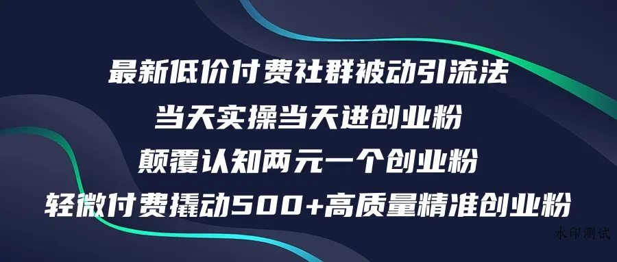（12346期）最新低价付费社群日引500+高质量精准创业粉，当天实操当天进创业粉，日…智研卡密分销 | 创作者分成平台 | 商业全案定制 | 域名交易平台 | 运营方案 | 积分兑换系统 | 知识付费社群智研新知品牌官方网站站