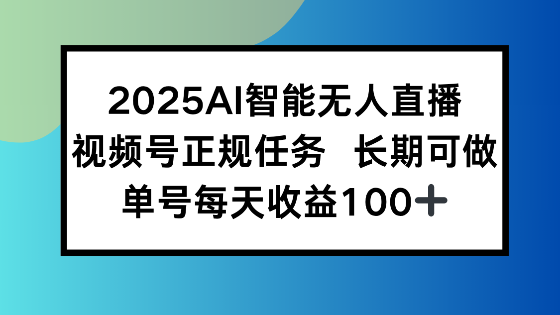 2025AI智能无人直播新玩法，视频号长期稳定任务，单日平均收益100+智研卡密分销 | 创作者分成平台 | 商业全案定制 | 域名交易平台 | 运营方案 | 积分兑换系统 | 知识付费社群智研新知品牌官方网站站