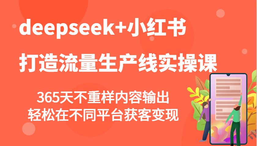 deepseek+小红书打造流量生产线实操课，365天不重样内容输出，轻松在不同平台获客变现智研卡密分销 | 创作者分成平台 | 商业全案定制 | 域名交易平台 | 运营方案 | 积分兑换系统 | 知识付费社群智研新知品牌官方网站站