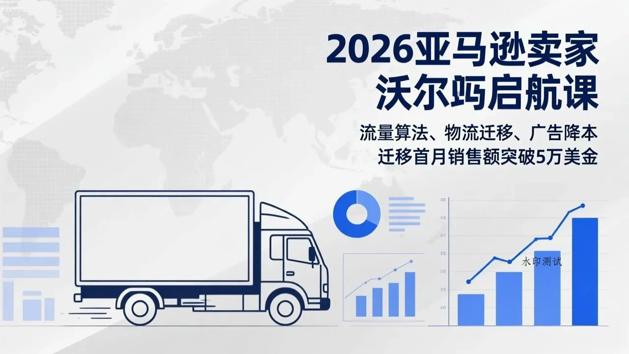 2026亚马逊卖家沃尔玛启航课，流量算法、物流迁移、广告降本，迁移首月销售额突破5万美金智研卡密分销 | 创作者分成平台 | 商业全案定制 | 创业| 运营方案 | 积分兑换系统 | 知识付费社群|宝妈副业智研新知品牌官方网站站