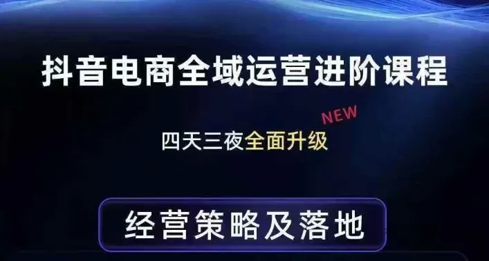 抖音电商全域运营进阶课程，经营策略及落地，全链路拆解直击底层逻辑智研卡密分销 | 创作者分成平台 | 商业全案定制 | 创业| 运营方案 | 积分兑换系统 | 知识付费社群|宝妈副业智研新知品牌官方网站站