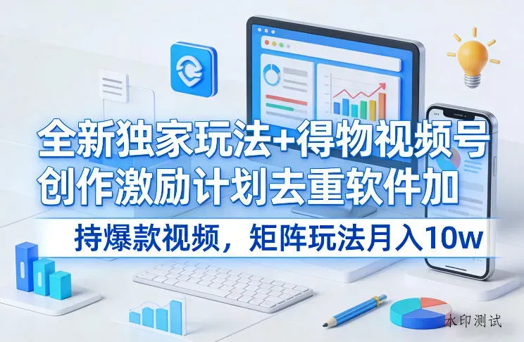 全新独家玩法+得物视频号创作激励计划去重软件加持爆款视频，矩阵玩法月入10w+【揭秘】智研卡密分销 | 创作者分成平台 | 商业全案定制 | 创业| 运营方案 | 积分兑换系统 | 知识付费社群|宝妈副业智研新知品牌官方网站站