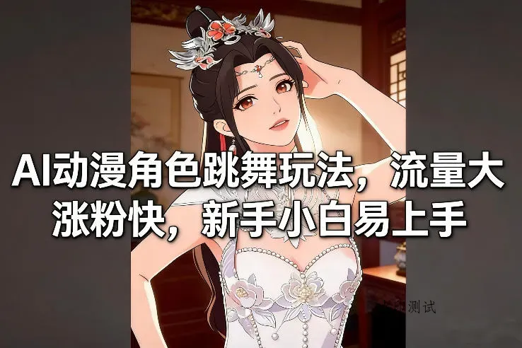 AI动漫角色跳舞玩法，流量大涨粉快，新手小白易上手智研卡密分销 | 创作者分成平台 | 商业全案定制 | 域名交易平台 | 运营方案 | 积分兑换系统 | 知识付费社群智研新知品牌官方网站站