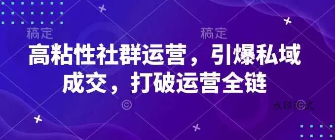 高粘性社群运营，引爆私域成交，打破运营全链智研卡密分销 | 创作者分成平台 | 商业全案定制 | 域名交易平台 | 运营方案 | 积分兑换系统 | 知识付费社群智研新知品牌官方网站站