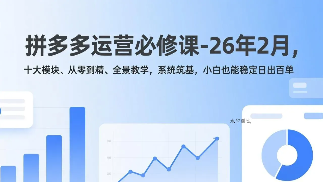 拼多多运营必修课-26年2月，十大模块、从零到精、全景教学，系统筑基，小白也能稳定日出百单智研卡密分销 | 创作者分成平台 | 商业全案定制 | 创业| 运营方案 | 积分兑换系统 | 知识付费社群|宝妈副业智研新知品牌官方网站站