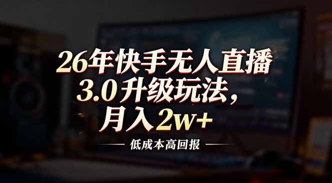 26年快手无人直播3.0升级玩法，低成本高回报，月入2w+智研卡密分销 | 创作者分成平台 | 商业全案定制 | 域名交易平台 | 运营方案 | 积分兑换系统 | 知识付费社群智研新知品牌官方网站站