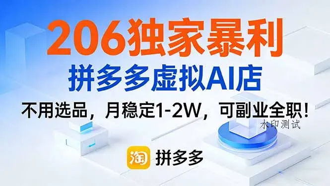 206独家暴利，拼多多虚拟AI店，不用选品，月稳定1-2W，可副业全职！智研卡密分销 | 创作者分成平台 | 商业全案定制 | 域名交易平台 | 运营方案 | 积分兑换系统 | 知识付费社群智研新知品牌官方网站站