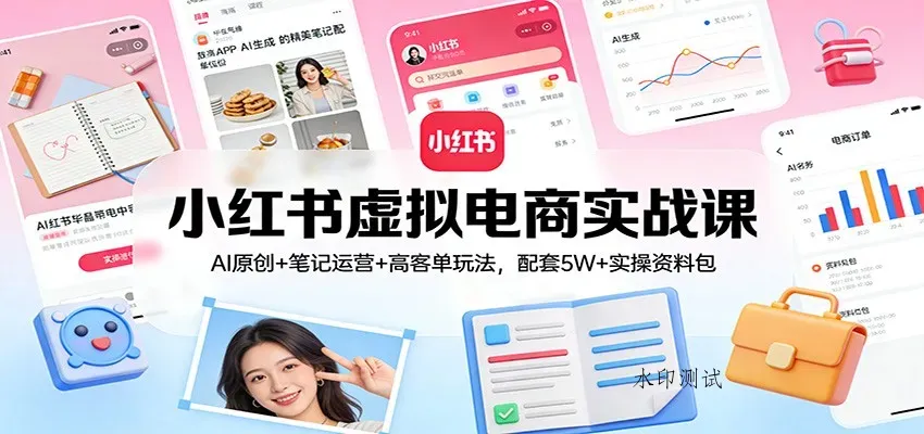 小红书虚拟电商实战课：AI原创+笔记运营+高客单玩法，配套5W+实操资料包智研卡密分销 | 创作者分成平台 | 商业全案定制 | 域名交易平台 | 运营方案 | 积分兑换系统 | 知识付费社群智研新知品牌官方网站站