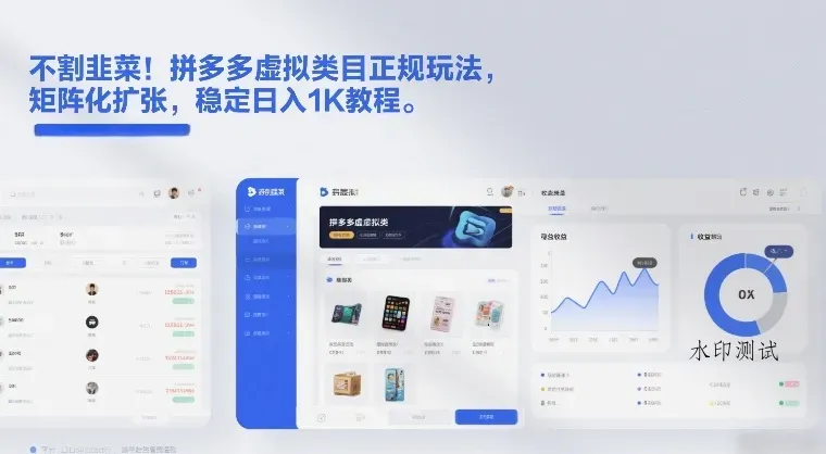 不割韭菜！拼多多虚拟类目正规玩法，矩阵化扩张，稳定日入1K教程【揭秘】智研卡密分销 | 创作者分成平台 | 商业全案定制 | 域名交易平台 | 运营方案 | 积分兑换系统 | 知识付费社群智研新知品牌官方网站站