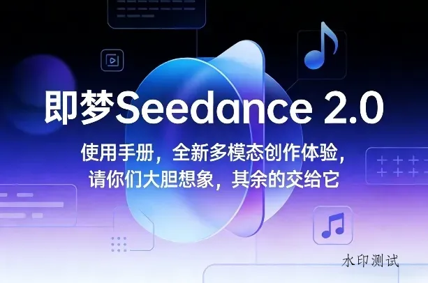 即梦Seedance 2.0使用手册，全新多模态创作体验，请你们大胆想象，其余的交给它智研卡密分销 | 创作者分成平台 | 商业全案定制 | 创业| 运营方案 | 积分兑换系统 | 知识付费社群|宝妈副业智研新知品牌官方网站站