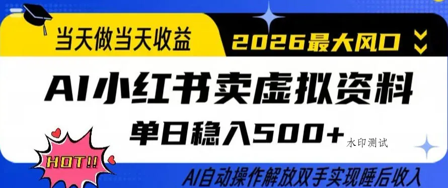 当天做当天收益，AI小红书卖虚拟资料单日稳入5张+，AI自动操作，解放双手实现睡后收入【揭秘】智研卡密分销 | 创作者分成平台 | 商业全案定制 | 创业| 运营方案 | 积分兑换系统 | 知识付费社群|宝妈副业智研新知品牌官方网站站