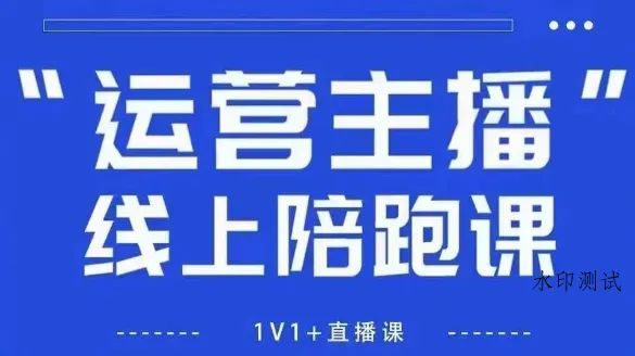猴帝1600线上课，拉爆自然流，做懂流量的主播，新规政策下，自然流破圈攻略【更新26年3月16日】智研卡密分销 | 创作者分成平台 | 商业全案定制 | 创业| 运营方案 | 积分兑换系统 | 知识付费社群|宝妈副业智研新知品牌官方网站站