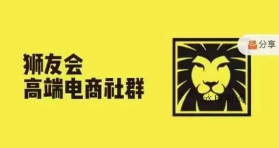 狮友会·【千万级电商卖家社群】(更新9月)，各行业电商千万级亿级大佬讲述成功秘籍智研卡密分销 | 创作者分成平台 | 商业全案定制 | 域名交易平台 | 运营方案 | 积分兑换系统 | 知识付费社群智研新知品牌官方网站站