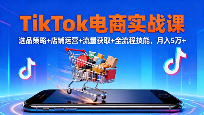 TikTok电商实战课10月，选品策略+店铺运营+流量获取+全流程技能，月入5万+智研卡密分销 | 创作者分成平台 | 商业全案定制 | 域名交易平台 | 运营方案 | 积分兑换系统 | 知识付费社群智研新知品牌官方网站站