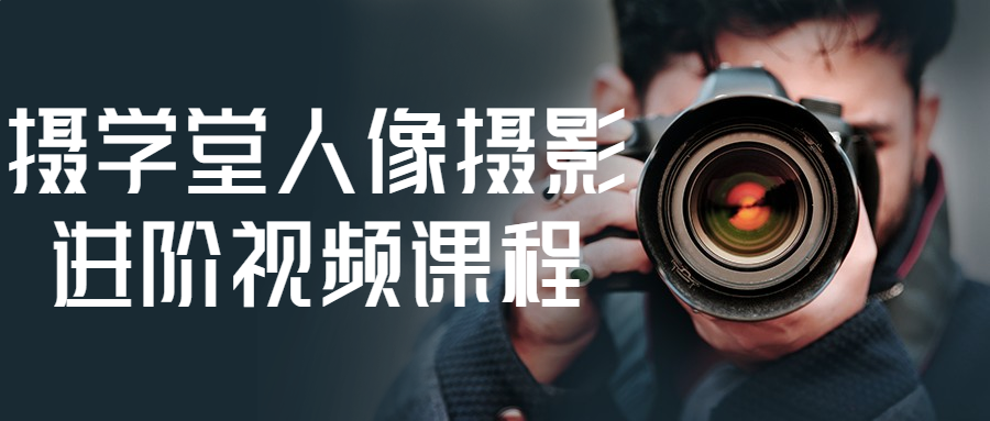 摄学堂人像摄影进阶视频课程智研卡密分销 | 创作者分成平台 | 商业全案定制 | 域名交易平台 | 运营方案 | 积分兑换系统 | 知识付费社群智研新知品牌官方网站站