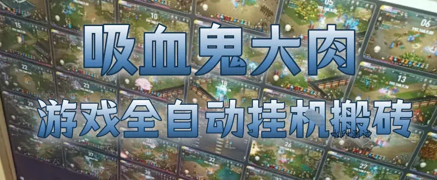 吸血鬼大肉！游戏全自动挂G搬砖，一台电脑开40个窗口日入500+，无需人工值守【揭秘】智研卡密分销 | 创作者分成平台 | 商业全案定制 | 创业| 运营方案 | 积分兑换系统 | 知识付费社群|宝妈副业智研新知品牌官方网站站