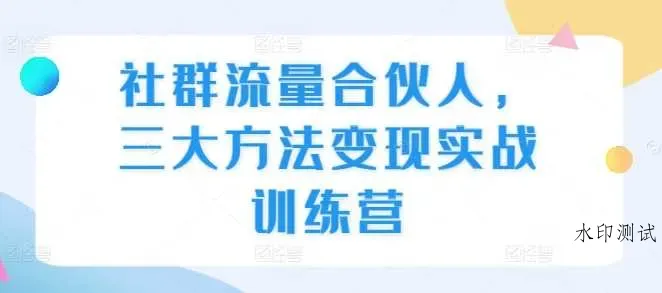 社群流量合伙人,三大方法变现实战训练营智研卡密分销 | 创作者分成平台 | 商业全案定制 | 域名交易平台 | 运营方案 | 积分兑换系统 | 知识付费社群智研新知品牌官方网站站