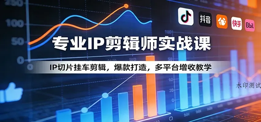 专业IP剪辑师实战课：IP切片挂车剪辑，爆款打造，多平台增收教学智研卡密分销 | 创作者分成平台 | 商业全案定制 | 创业| 运营方案 | 积分兑换系统 | 知识付费社群|宝妈副业智研新知品牌官方网站站