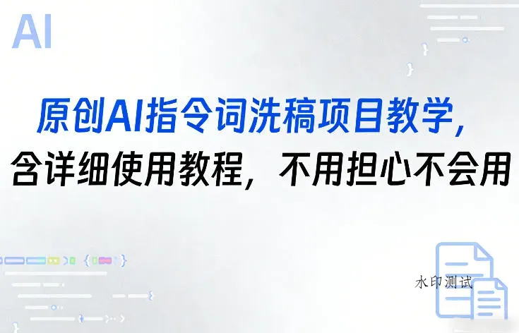 原创AI指令词洗稿项目教学，含详细使用教程，不用担心不会用智研卡密分销 | 创作者分成平台 | 商业全案定制 | 创业| 运营方案 | 积分兑换系统 | 知识付费社群|宝妈副业智研新知品牌官方网站站