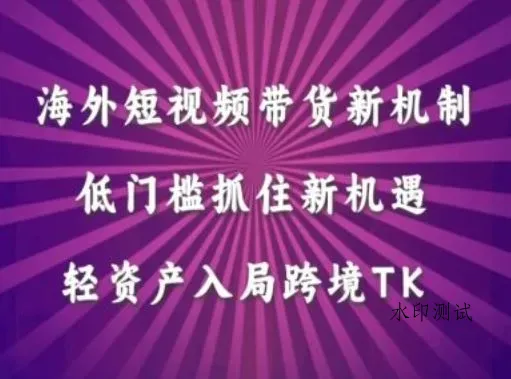 海外短视频Tiktok带货新机制，低门槛抓住新机遇，轻资产入局跨境TK智研卡密分销 | 创作者分成平台 | 商业全案定制 | 域名交易平台 | 运营方案 | 积分兑换系统 | 知识付费社群智研新知品牌官方网站站
