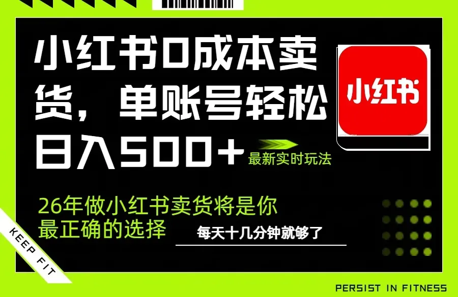 小红书0成本AI卖货，单账号轻松日入500+，完全托管AI，可矩阵放大智研卡密分销 | 创作者分成平台 | 商业全案定制 | 创业| 运营方案 | 积分兑换系统 | 知识付费社群|宝妈副业智研新知品牌官方网站站
