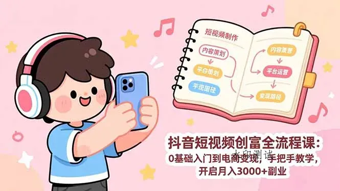 抖音短视频创富全流程课：0基础入门到电商变现，手把手教学，开启月入3000+副业智研卡密分销 | 创作者分成平台 | 商业全案定制 | 域名交易平台 | 运营方案 | 积分兑换系统 | 知识付费社群智研新知品牌官方网站站