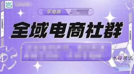 全域电商社群，抖店爆单计划运营实操，21天打爆一家抖音小店（2月12号更新）智研卡密分销 | 创作者分成平台 | 商业全案定制 | 域名交易平台 | 运营方案 | 积分兑换系统 | 知识付费社群智研新知品牌官方网站站
