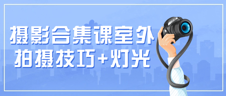 摄影合集课室外拍摄技巧+灯光智研卡密分销 | 创作者分成平台 | 商业全案定制 | 域名交易平台 | 运营方案 | 积分兑换系统 | 知识付费社群智研新知品牌官方网站站