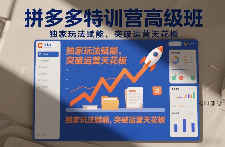 拼多多特训营高阶班，独家玩法赋能，突破运营天花板(更新26年3月13日)智研卡密分销 | 创作者分成平台 | 商业全案定制 | 创业| 运营方案 | 积分兑换系统 | 知识付费社群|宝妈副业智研新知品牌官方网站站