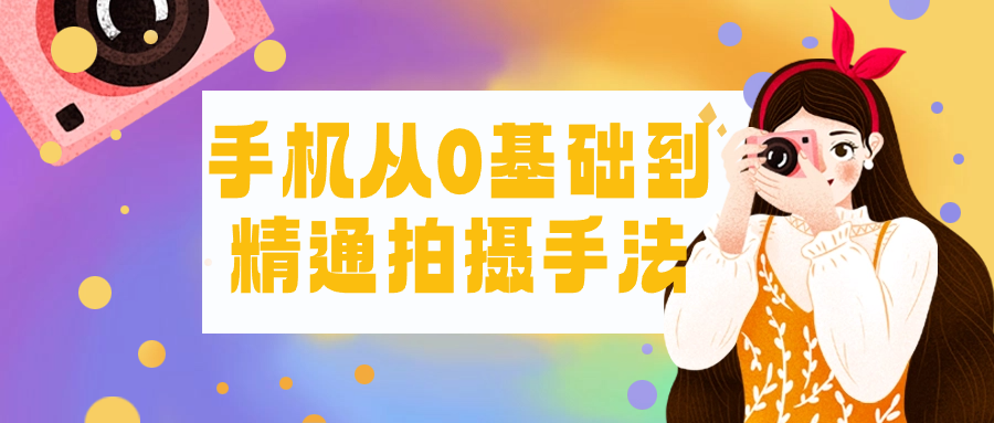 手机从0基础到精通拍摄手法智研卡密分销 | 创作者分成平台 | 商业全案定制 | 域名交易平台 | 运营方案 | 积分兑换系统 | 知识付费社群智研新知品牌官方网站站