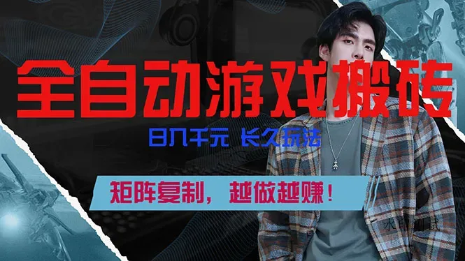 全自动游戏挂机，日入千元，长久玩法，矩阵复制，越做越赚！智研卡密分销 | 创作者分成平台 | 商业全案定制 | 创业| 运营方案 | 积分兑换系统 | 知识付费社群|宝妈副业智研新知品牌官方网站站