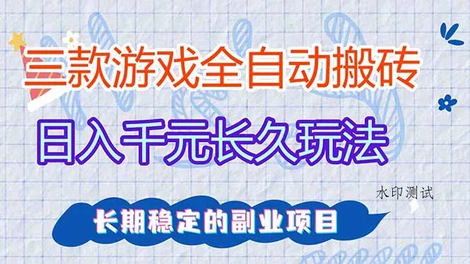 三款全自动游戏搬砖，日入千元，长久玩法，长期稳定的副业项目！智研卡密分销 | 创作者分成平台 | 商业全案定制 | 创业| 运营方案 | 积分兑换系统 | 知识付费社群|宝妈副业智研新知品牌官方网站站