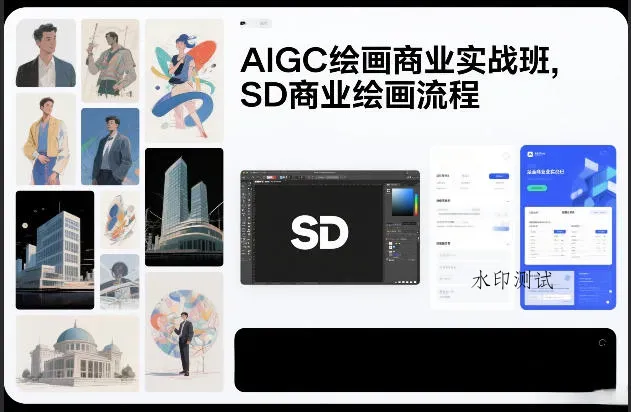 AIGC绘画商业实战班，SD商业绘画流程智研卡密分销 | 创作者分成平台 | 商业全案定制 | 域名交易平台 | 运营方案 | 积分兑换系统 | 知识付费社群智研新知品牌官方网站站