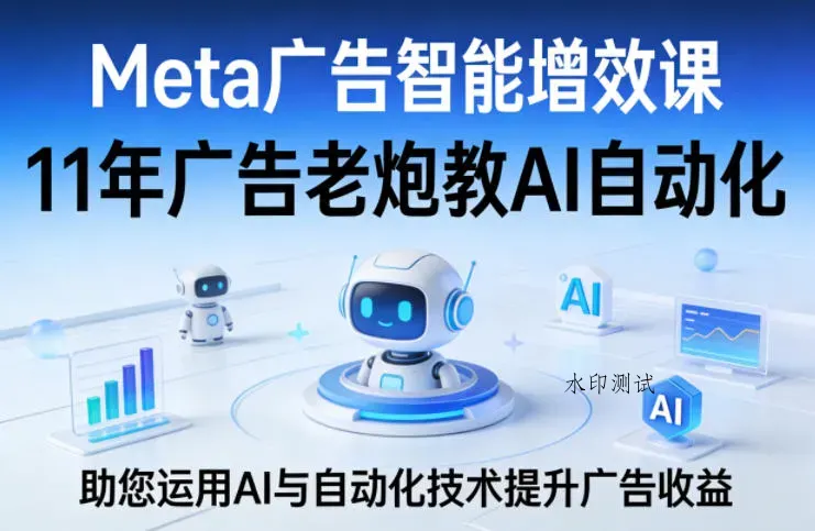 Meta广告智能增效课，11年广告老炮教AI自动化，助您运用AI与自动化技术提升广告收益智研卡密分销 | 创作者分成平台 | 商业全案定制 | 创业| 运营方案 | 积分兑换系统 | 知识付费社群|宝妈副业智研新知品牌官方网站站
