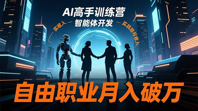 AI高手训练营3.0，ChatGPT，Midjourney，智能体开发，自由职业月入破万智研卡密分销 | 创作者分成平台 | 商业全案定制 | 域名交易平台 | 运营方案 | 积分兑换系统 | 知识付费社群智研新知品牌官方网站站