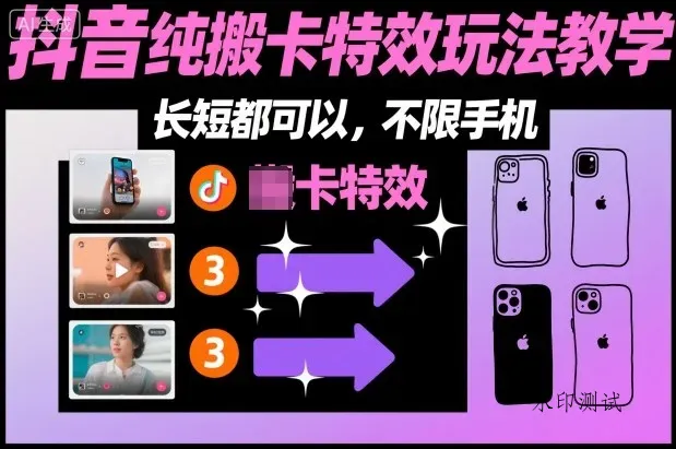 某社群抖音纯搬卡特效玩法教学，长短都可以，不限手机智研卡密分销 | 创作者分成平台 | 商业全案定制 | 域名交易平台 | 运营方案 | 积分兑换系统 | 知识付费社群智研新知品牌官方网站站