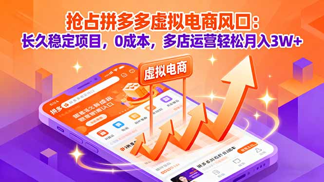 抢占拼多多虚拟电商风口：长久稳定项目，0成本，多店运营轻松月入3W+智研卡密分销 | 创作者分成平台 | 商业全案定制 | 域名交易平台 | 运营方案 | 积分兑换系统 | 知识付费社群智研新知品牌官方网站站