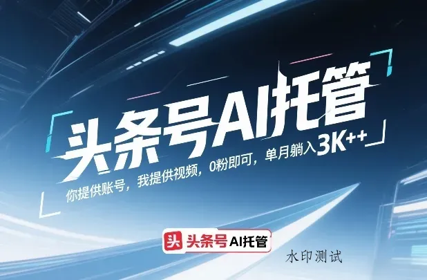 头条号AI托管，你提供账号，我提供视频，0粉即可，单月躺入3k+【揭秘】智研卡密分销 | 创作者分成平台 | 商业全案定制 | 创业| 运营方案 | 积分兑换系统 | 知识付费社群|宝妈副业智研新知品牌官方网站站